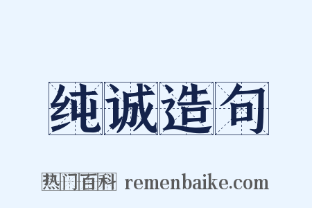 纯诚造句是什么意思的图片